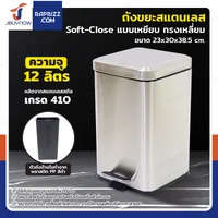 ถังขยะสแตนเลส แบบเหยียบ ทรงเหลี่ยม 12 ลิตร 23x30x38.5 cm ถังขยะสแตนเลส แบบเหยียบ ทรงเหลี่ยม 12 ลิตร 23x30x38.5 cm