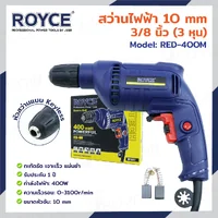 สว่านไฟฟ้า 10MM 400W JBUYNOW ROYCE RED-400 สว่านไฟฟ้า 10MM 400W JBUYNOW ROYCE RED-400