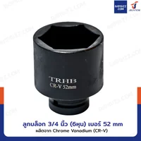 ลูกบล็อก 3/4 นิ้ว(6หุน) บล็อกลม เบอร์ 52 MM งานหนัก 1 ชิ้น 3/4-52MM-6PT