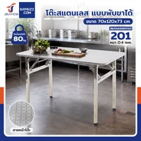 โต๊ะสแตนเลส201 ทรงเหลี่ยม พับขาได้ แบบหน้าโต๊ะมีลาย 70x120x73 cm โต๊ะสแตนเลส201 ทรงเหลี่ยม พับขาได้ แบบหน้าโต๊ะมีลาย 70x120x73 cm