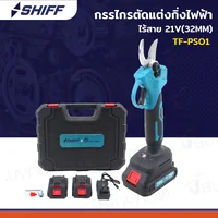 กรรไกรตัดแต่งกิ่งไฟฟ้า ไร้สาย 21V(32MM) JBUYNOW SHIFF TF-PS01