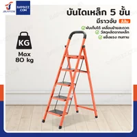 บันไดเหล็ก 5 ขั้น มีราวจับ รับน้ำหนักได้ 80 KG สีส้ม 25X35-5