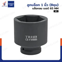 ลูกบล็อก 1 นิ้ว(8หุน) บล็อกลม เบอร์ 65 MM งานหนัก 1 ชิ้น เหล็ก สีดำ ลูกบล็อก 1 นิ้ว(8หุน) บล็อกลม เบอร์ 65 MM งานหนัก 1 ชิ้น เหล็ก สีดำ