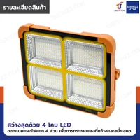 ไฟสปอร์ตไลท์ 4 ช่อง โซล่าเซลล์ แบบพกพา มีพาวเวอร์แบงค์ในตัว 2400 mAh DK-STS88 ไฟสปอร์ตไลท์ 4 ช่อง โซล่าเซลล์ แบบพกพา มีพาวเวอร์แบงค์ในตัว 2400 mAh DK-STS88
