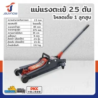 แม่แรงตะเข้ 2.5 ตัน โหลดเตี้ย JBUYNOW TH22502