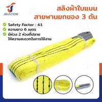 สลิงผ้าใบแบน สายพานยกของ (เซฟตี้ 4:1 มีใบเซอร์) 3 ตัน ยาว 6 เมตร JBUYNOW 3TX6M