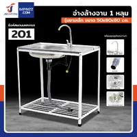 ซิงค์สแตนเลส 201 อ่างล้างจาน 1 หลุม รุ่นขาเหล็ก 50x80x80 cm ซิงค์สแตนเลส 201 อ่างล้างจาน 1 หลุม รุ่นขาเหล็ก 50x80x80 cm