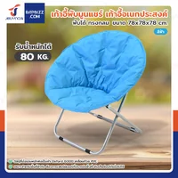 เก้าอี้พับได้ เก้าอี้พักผ่อน เก้าอี้ทรงกลม Moon Chair 78x78x78 cm สีฟ้า TC-5308 เก้าอี้พับได้ เก้าอี้พักผ่อน เก้าอี้ทรงกลม Moon Chair 78x78x78 cm สีฟ้า TC-5308