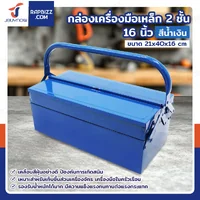 กล่องเครื่องมือเหล็ก 16 นิ้ว รุ่น 2 ชั้น 21x40x16 CM สีน้ำเงิน กล่องเครื่องมือเหล็ก 16 นิ้ว รุ่น 2 ชั้น 21x40x16 CM สีน้ำเงิน