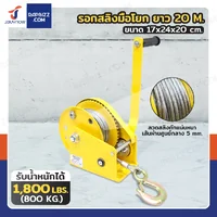 รอกมือ รอกสลิงมือโยก 1800LB (800 kg.) สลิง 5 mm ยาว 20 M รอกมือ รอกสลิงมือโยก 1800LB (800 kg.) สลิง 5 mm ยาว 20 M