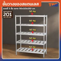 TRB ชั้นวางของสแตนเลส เกรด 201 แบบซี่ 5 ชั้น 50x110x150 CM TRB ชั้นวางของสแตนเลส เกรด 201 แบบซี่ 5 ชั้น 50x110x150 CM