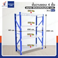 ชั้นวางของ 4 ชั้น 60x150x200 cm สีขาว-น้ำเงิน รับน้ำหนัก 150 kg รุ่นขาเชื่อม