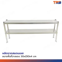 ชั้นวางสแตนเลส 201 ขนาด 30x150x60 cm ชั้นวางสแตนเลส 201 ขนาด 30x150x60 cm