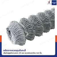 ตาข่ายข้าวหลามตัด รั้วตาข่ายเหล็กถัก ตา 2 นิ้ว หนา 2.5 มม. 1.5x10 เมตร ตาข่ายข้าวหลามตัด รั้วตาข่ายเหล็กถัก ตา 2 นิ้ว หนา 2.5 มม. 1.5x10 เมตร
