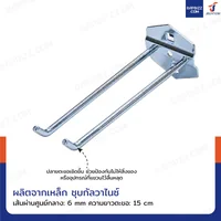 ตะขอแขวน เหล็ก 6 mm ยาว 15 cm แบบขาคู่ ถุงละ 10 ชิ้น
