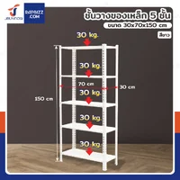 ชั้นวางของเหล็ก 5 ชั้น ชั้นวางอเนกประสงค์ 30x70x150 cm สีขาว CR-3070150-5W