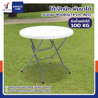 โต๊ะปิกนิก พับขาได้ ทรงกลม 80x80x74 cm สีขาว โต๊ะปิกนิก พับขาได้ ทรงกลม 80x80x74 cm สีขาว
