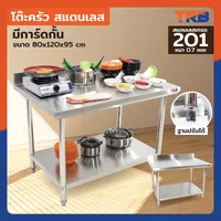 โต๊ะครัว ชั้นวาง สแตนเลส มีการ์ดกั้น 80x120x95 ซม. RB230417-7(W80) โต๊ะครัว ชั้นวาง สแตนเลส มีการ์ดกั้น 80x120x95 ซม. RB230417-7(W80)