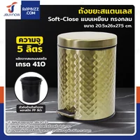 ถังขยะสแตนเลส แบบเหยียบ ทรงกลม 5 ลิตร 20.5x26x27.5 cm สีบรอนซ์ทอง