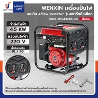 เครื่องปั่นไฟ เบนซิน 4.5Kw Inverter มอเตอร์ทองแดง รุ่น สตารท์ดึงเชือก สีแดง WENXIN WX-4.5KW(INVERTER) เครื่องปั่นไฟ เบนซิน 4.5Kw Inverter มอเตอร์ทองแดง รุ่น สตารท์ดึงเชือก สีแดง WENXIN WX-4.5KW(INVERTER)
