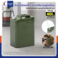 ถังน้ำมันเหล็ก ฝาเกลียวอลูมิเนียม มีท่อน้ำมันในตัว ความจุ 40 ลิตร สีเขียวขี้ม้า ถังน้ำมันเหล็ก ฝาเกลียวอลูมิเนียม มีท่อน้ำมันในตัว ความจุ 40 ลิตร สีเขียวขี้ม้า