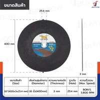 ใบตัดเหล็ก 16 นิ้ว หนา 3 mm กล่องละ 25 แผ่น JBUYNOW TG-032/BOX