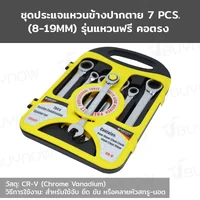ชุดประแจ แหวนข้างปากตาย 7 ชิ้น แหวนฟรี คอตรง เบอร์ 8-19 MM CR-V RB230601-23