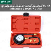 ชุดเครื่องมือ ทดสอบความดันน้ำมันเครื่อง JBUYNOW SRUNV TU-12 G1-A41101