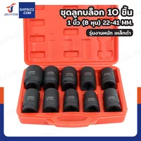 ชุดลูกบล็อก 10 ชิ้น 1 นิ้ว ( 8 หุน) 22-41 MM งานหนัก เหล็ก ดำ ชุดลูกบล็อก 10 ชิ้น 1 นิ้ว ( 8 หุน) 22-41 MM งานหนัก เหล็ก ดำ