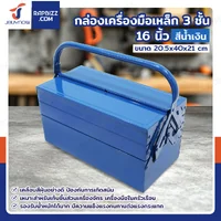 กล่องเครื่องมือเหล็ก 3 ชั้น 16 นิ้ว 20.5x40x21 ซม. สีน้ำเงิน กล่องเครื่องมือเหล็ก 3 ชั้น 16 นิ้ว 20.5x40x21 ซม. สีน้ำเงิน