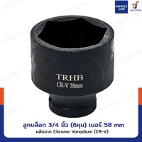 ลูกบล็อก 3/4 นิ้ว(6หุน) บล็อกลม เบอร์ 58 MM งานหนัก 1 ชิ้น 3/4-58MM-6PT ลูกบล็อก 3/4 นิ้ว(6หุน) บล็อกลม เบอร์ 58 MM งานหนัก 1 ชิ้น 3/4-58MM-6PT