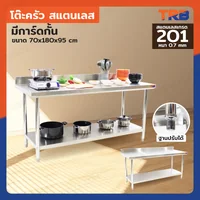 โต๊ะครัว ชั้นวาง สแตนเลส มีการ์ดกั้น 70x180x95 ซม. RB230417-9(W70) โต๊ะครัว ชั้นวาง สแตนเลส มีการ์ดกั้น 70x180x95 ซม. RB230417-9(W70)
