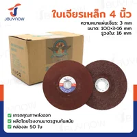 ใบเจียรเหล็ก 4 นิ้ว กล่องละ 50 แผ่น JBUYNOW TG-005/BOX