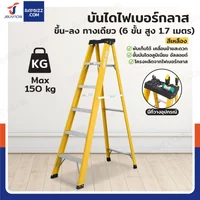 บันไดไฟเบอร์กลาส 6 ขั้น สูง 1.7เมตร ขึ้นลงทางเดียว มีที่วางอุปกรณ์ รับน้ำหนัก 150 kg สีเหลือง R32206
