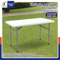 โต๊ะปิกนิก 1.2 เมตร สีขาว รุ่นขาพับ 60x121x74 cm TC-122
