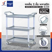 รถเข็น 3 ชั้น รถเข็นเก็บจาน รถเข็นศูนย์อาหาร 45x86.5x96.5 cm สีเทา H0405