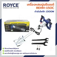 เครื่องผสมปูนซีเมนต์ 1500W JBUYNOW ROYCE REHM-150C เครื่องผสมปูนซีเมนต์ 1500W JBUYNOW ROYCE REHM-150C