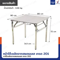 โต๊ะสแตนเลส201 ทรงเหลี่ยม พับขาได้ แบบหน้าโต๊ะมีลาย 80x80x72 cm