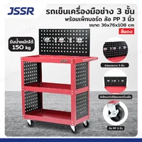 รถเข็นเครื่องมือช่าง 3 ชั้น 36x76x108 CM พร้อมเพ็กบอร์ด บน-ล่าง สีแดง TT-203G-RD รถเข็นเครื่องมือช่าง 3 ชั้น 36x76x108 CM พร้อมเพ็กบอร์ด บน-ล่าง สีแดง TT-203G-RD