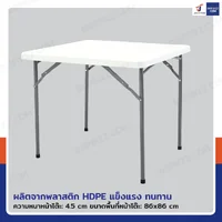 โต๊ะปิกนิก พับขาได้ ทรงเหลี่ยม 86x86x74 cm สีขาว