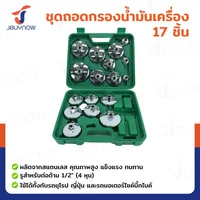 ชุดบล็อกถอดกรองน้ำมันเครื่องแบบถ้วย 17 ชิ้น RB240115-21(SET17)