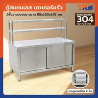 ตู้สแตนเลส เกรด 304 เคาท์เตอร์ครัว มีชั้นวางของบน เปิด 2 ฝั่ง 85x160x145 cm ตู้สแตนเลส เกรด 304 เคาท์เตอร์ครัว มีชั้นวางของบน เปิด 2 ฝั่ง 85x160x145 cm