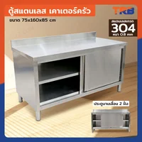 ตู้สแตนเลส เกรด 304 เคาท์เตอร์ครัว 75x160x85 cm ตู้สแตนเลส เกรด 304 เคาท์เตอร์ครัว 75x160x85 cm