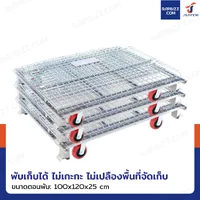 ตะแกรงเหล็กใส่ของ พับได้ 800 kg แข็งแรงทรงพลัง ลวดหนา 4.8mm 100x120x96 cm รุ่นมีล้อ ตะแกรงเหล็กใส่ของ พับได้ 800 kg แข็งแรงทรงพลัง ลวดหนา 4.8mm 100x120x96 cm รุ่นมีล้อ