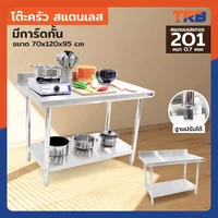 โต๊ะครัว ชั้นวาง สแตนเลส มีการ์ดกั้น 70x120x95 ซม. RB230417-7(W70)