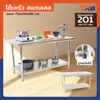 โต๊ะครัว ชั้นวาง สแตนเลส 70x150x85 ซม. RB230417-5(W70)