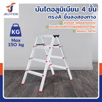 บันไดอลูมิเนียม (4 ขั้น สูง 0.9 เมตร) ทรงA ขึ้นลงสองทาง JBUYNOW TD-4 บันไดอลูมิเนียม (4 ขั้น สูง 0.9 เมตร) ทรงA ขึ้นลงสองทาง JBUYNOW TD-4