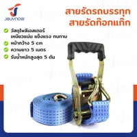 สายรัดรถบรรทุก สายรัดก๊อกแก๊ก 5 ตัน ยาว 5 เมตร JBUYNOW 5T*5M(50) สายรัดรถบรรทุก สายรัดก๊อกแก๊ก 5 ตัน ยาว 5 เมตร JBUYNOW 5T*5M(50)
