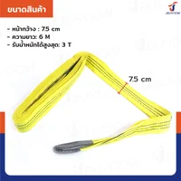 สลิงผ้าใบแบน สายพานยกของ (เซฟตี้ 4:1 มีใบเซอร์) 3 ตัน ยาว 6 เมตร JBUYNOW 3TX6M