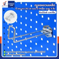 ตะขอแขวน เหล็ก 6 mm ยาว 20 cm แบบ U-Shape ถุงละ 5 ชิ้น ตะขอแขวน เหล็ก 6 mm ยาว 20 cm แบบ U-Shape ถุงละ 5 ชิ้น